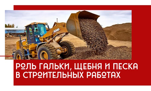 Роль гальки, щебня и песка в строительных работах в Великом Устюге
