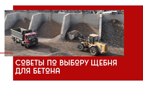 Советы по выбору щебня для бетона в Великом Устюге