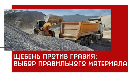 Щебень против гравия: выбор материала для строительных нужд в Великом Устюге